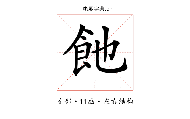 𩚉