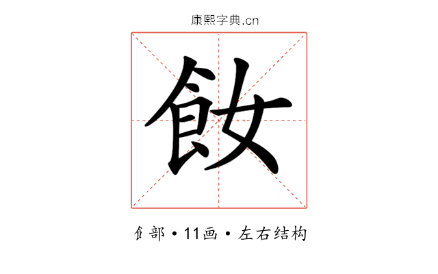 𩚔