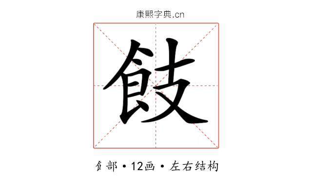 𩚡