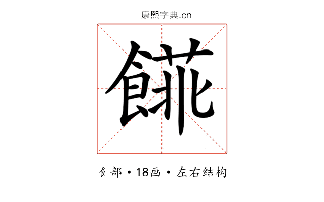 𩝨 𩝨