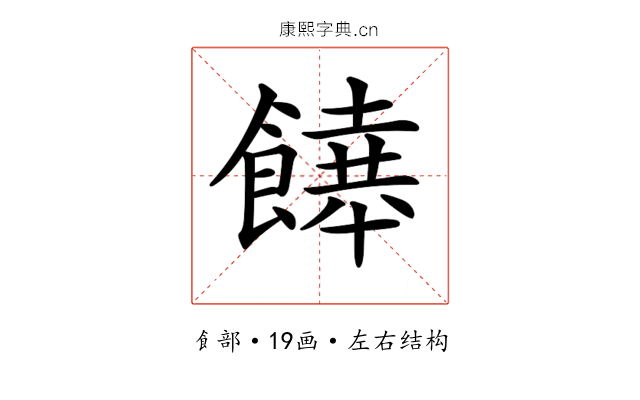 𩞔