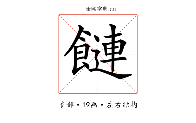 𩞙