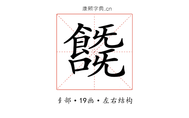 𩞞