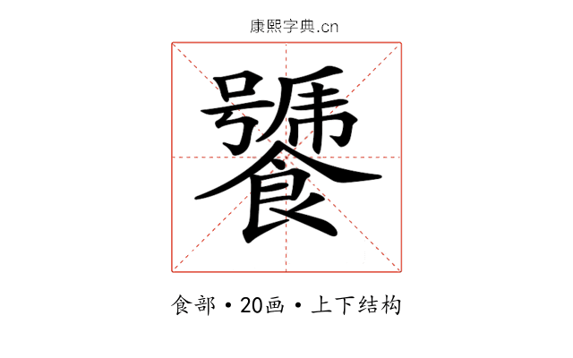 𩞣
