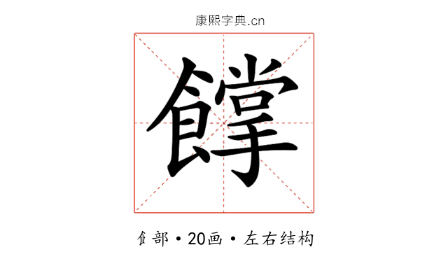 𩞦
