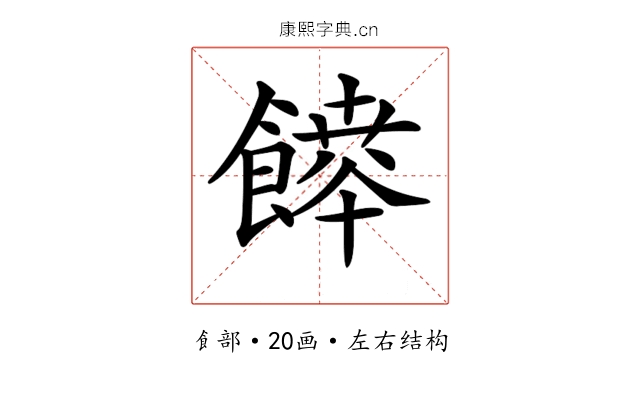 𩞳