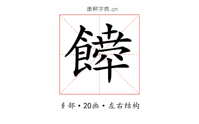 𩞴