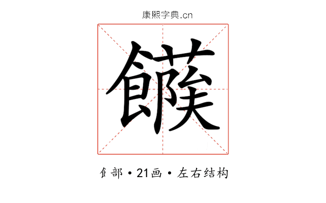 𩞶