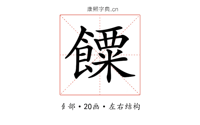 𩞸