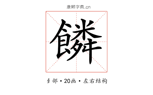 𩞻