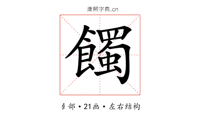 𩞾