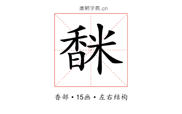𩡅