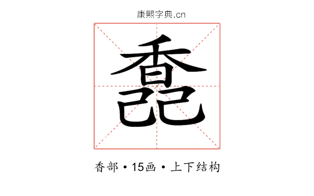𩡆