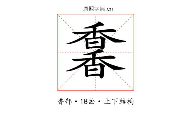 𩡌 𩡌