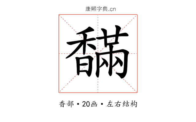 𩡙