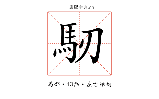 𩡲