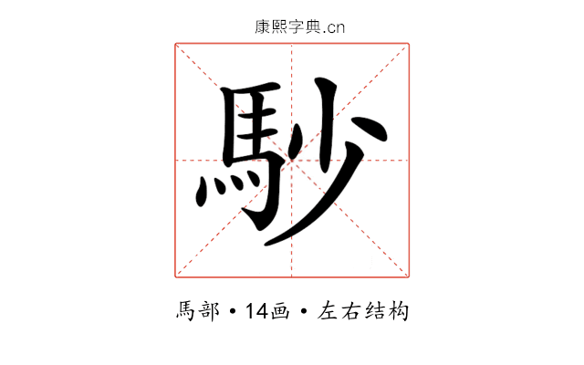 𩡾