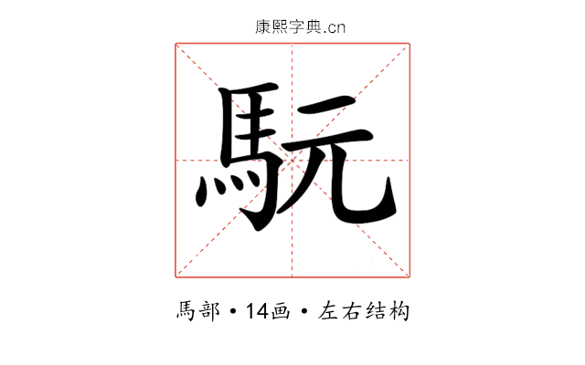 𩢄