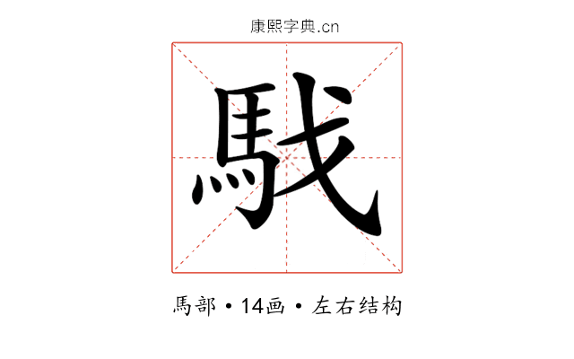 𩢅