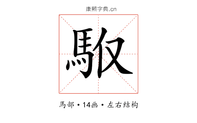 𩢇