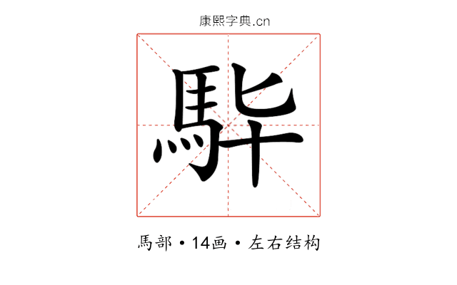 𩢈