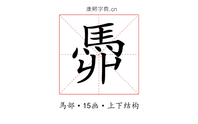 𩢓