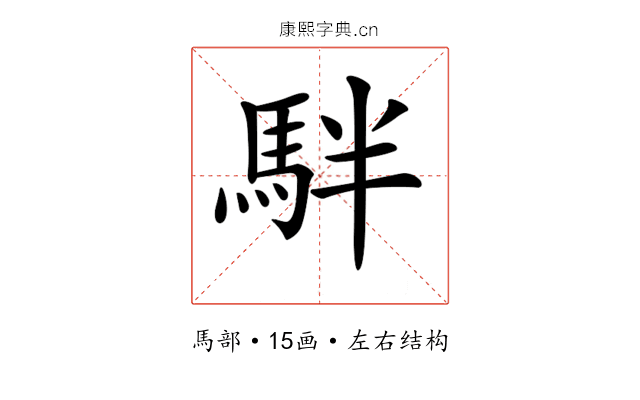 𩢔 𩢔