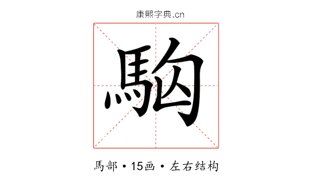 𩢛 𩢛