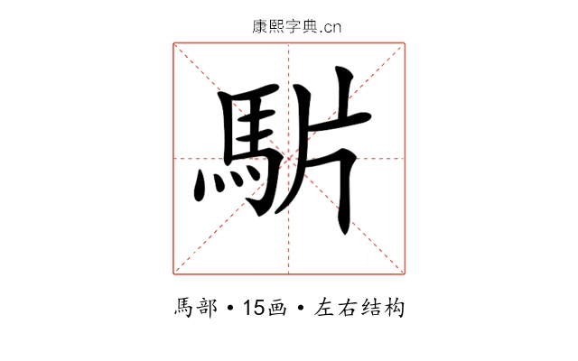 𩢝