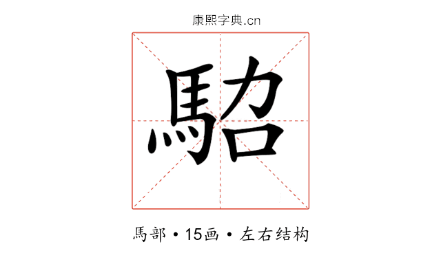 𩢟