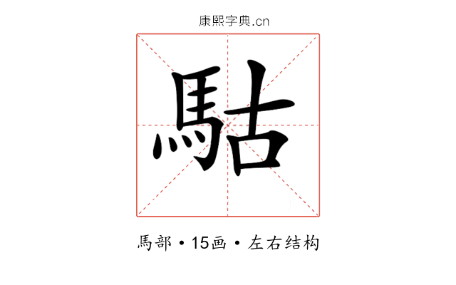 𩢪 𩢪
