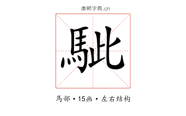𩢭