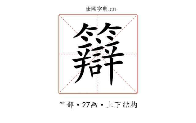 䉸
