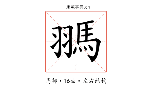 𩢳