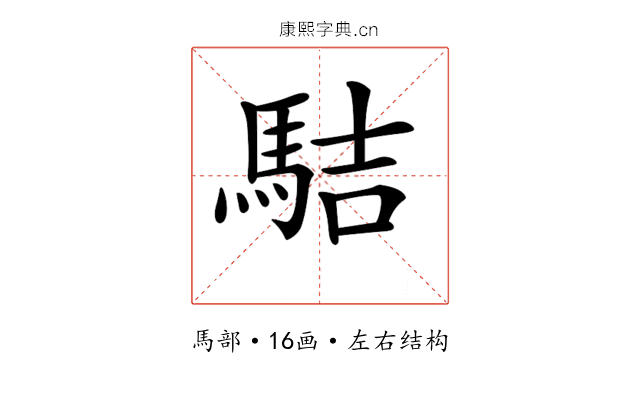 𩢴 𩢴