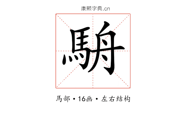 𩢸 𩢸