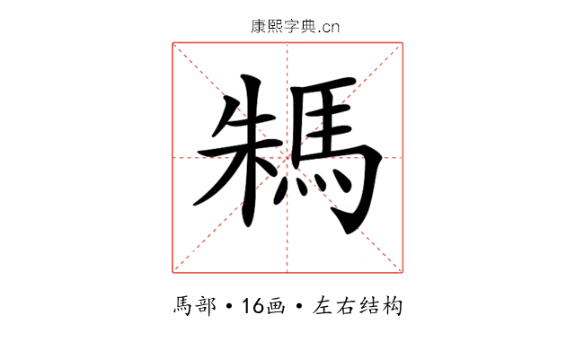 𩢻
