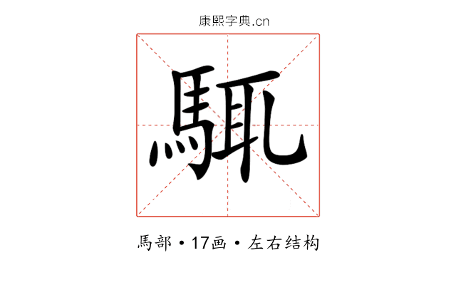 𩣘 𩣘