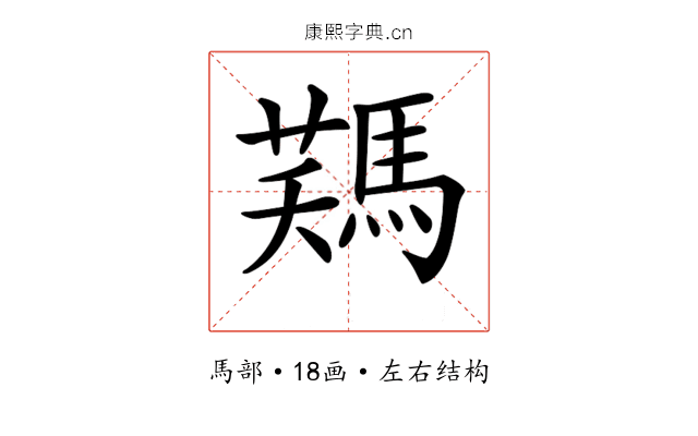 𩣻