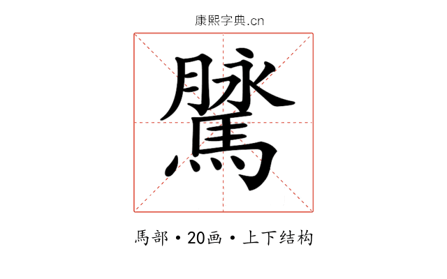 𩥔
