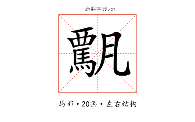 𩥡