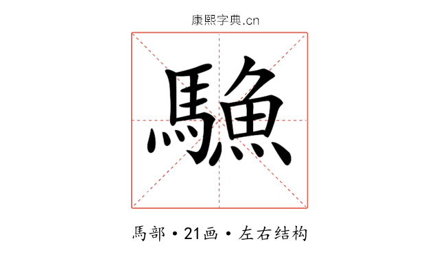 𩥭