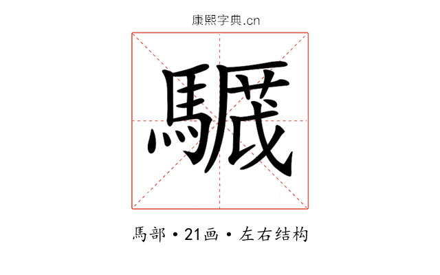 𩥸