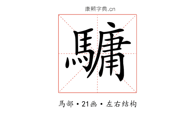 𩥻