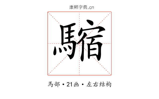 𩥿