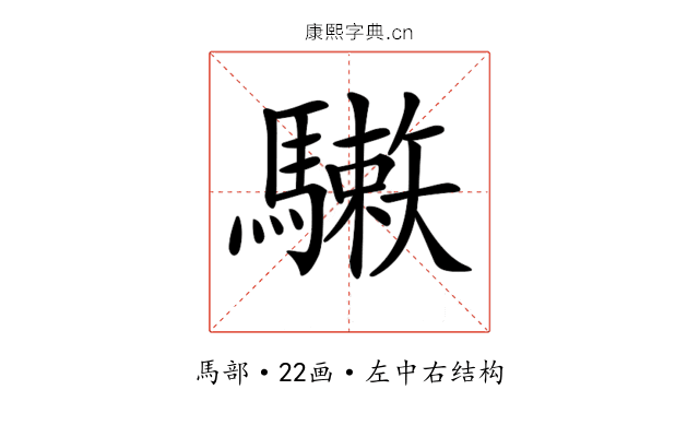 𩦙