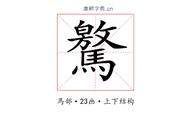 𩦨