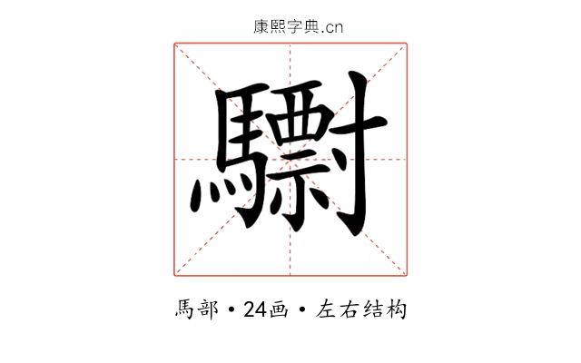 𩦾