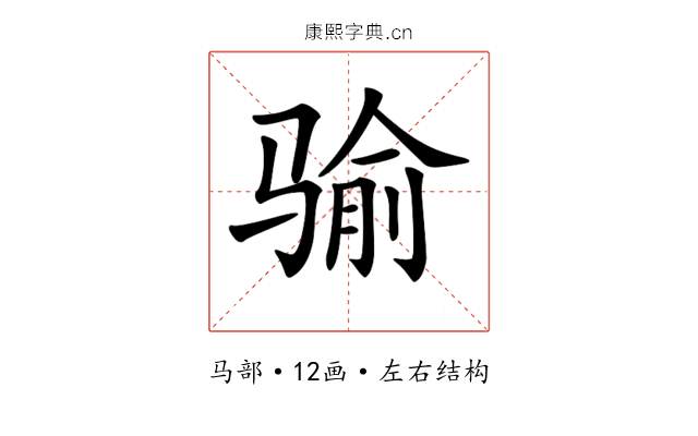 𩨈