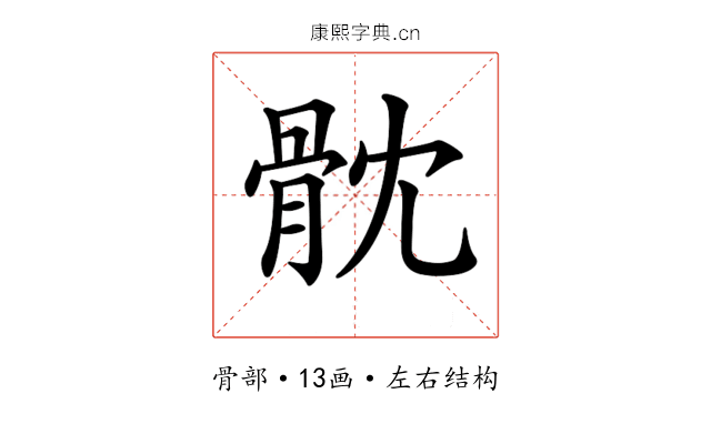 𩨥